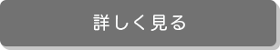 詳しく見る