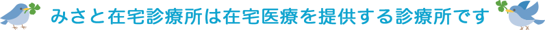 みさと在宅診療所は在宅医療を提供する診療所です