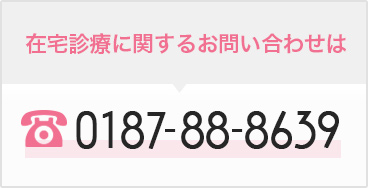 みさと在宅診療は在宅医療に関するお問合せ